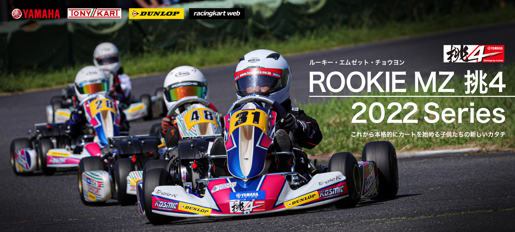 ROOKIE MZ 挑4 SERIES | レーシングカートWEB | レーシングカートWEB